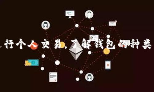 在区块链和加密货币的世界中，钱包是一个至关重要的工具。无论是参与一个新的去中心化平台，还是进行个人交易，了解钱包的种类及其设置步骤是非常必要的。接下来，我将围绕“设置加密钱包的重要性与方法”这一主题进行详细阐述。

设置加密钱包的重要性与方法