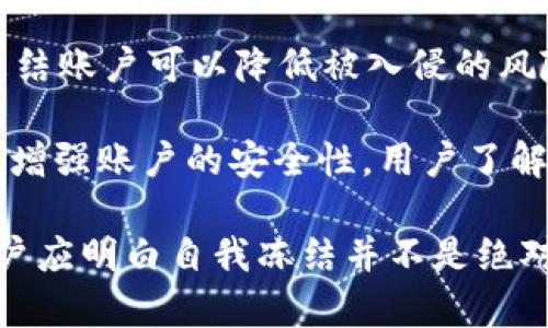   如何在tpWallet中完成自我冻结？ / 
 guanjianci tpWallet, 自我冻结, 加密货币 /guanjianci 

在当今数字货币的快速发展中，钱包的安全性和管理功能显得尤为重要。tpWallet作为一款功能齐全的加密货币钱包，除了让用户安全地存储和管理他们的数字资产外，还提供了一些独特的功能。其中，自我冻结功能是比较引人关注的一个点。本文将深入探讨tpWallet的自我冻结功能，如何操作、其中的意义以及它可能引发的问题。

一、什么是tpWallet？
tpWallet是一款多功能加密货币钱包，支持多种数字货币的存储和交易。用户可以通过tpWallet轻松管理他们的数字资产，包括比特币、以太坊、莱特币等。该钱包为用户提供了友好的用户界面以及安全功能，使得用户在使用过程中更放心。

tpWallet不仅仅是一个钱包，它还具备许多其他功能，例如发送、接受货币，监控市场动态、以及进行资产的转换等。随着用户需求的增加，tpWallet不断提升其功能，以增强用户的使用体验。

二、tpWallet的自我冻结功能
自我冻结功能指的是用户可以选择冻结自己的账户或资产，从而防止未经允许的交易或操作。这一功能在某些场景下能够有效提高数字资产的安全性，尤其是在用户意识到自己存在被盗风险时。

tpWallet提供自我冻结功能的原因在于，随着加密货币市场的不断扩大，黑客攻击和诈骗行为也在逐步增加。通过自我冻结，用户能够在发现账户存在风险时，及时采取措施保护自己的资产。自我冻结的效果类似于银行账户的暂停功能，用户可以选择在某一特定时间段内限制账户的活动。

三、如何在tpWallet中完成自我冻结？
在tpWallet中完成自我冻结的操作步骤可以分为以下几步：
ol
    listrong登录账户：/strong首先，用户需要使用其账户凭据登录tpWallet。如果用户忘记了密码，可以使用找回密码功能进行重置。/li
    listrong访问安全设置：/strong登录成功后，用户需要找到设置选项，通常这个选项在钱包的主界面或者侧边栏中能够找到。在设置选项中，用户需要找到与安全相关的部分。/li
    listrong选择自我冻结功能：/strong在安全设置中，用户应能够找到自我冻结的选项。一旦找到，用户可以根据提示进行操作。/li
    listrong确认冻结：/strong在选择自我冻结后，用户需要进行身份验证，例如输入密码或者使用双因素身份验证。确认后，账户将被冻结。/li
/ol

需要强调的是，冻结账户以后，用户将无法进行交易、发起转账等操作，直到用户主动解冻账户。用户在操作自我冻结功能时，一定要谨慎，以免给自己的数字资产管理带来不便。

四、自我冻结的意义何在？
自我冻结功能在用户个人资产管理中具有重要意义，主要体现在以下几个方面：

strong1. 提高安全性：/strong在面临安全威胁时，自我冻结功能可以帮助用户及时采取措施，避免资产损失。用户在发现风险时，可以迅速冻结账户，给予自己足够的时间来进行必要的安全检查。

strong2. 增强自我控制：/strong通过这一功能，用户能够对自己的资产进行更好的管理和控制。相比于完全依赖钱包服务提供者的安全措施，自我冻结使得用户在危险时刻不再袖手旁观，而是能够主动出击，保障自己的财产安全。

strong3. 保护用户隐私：/strong在某些情况下，用户可能不希望外界对其交易行为有所了解。通过自我冻结功能，用户可以有效地将自己的交易行为限制在一个较小的范围内，保护个人隐私。

strong4. 防止误交易：/strong自我冻结功能在一定程度上也可以防止用户因操作失误而导致的资产损失。特别是对于新手用户来说，错误的交易操作可能会造成不可逆转的损失，而冻结账户则可以避免这一点。

五、自我冻结可能引发的问题
虽然自我冻结功能为用户提供了更多的安全保障，但在实际使用中也可能引发一些问题。以下是5个可能相关的问题及其详细解答。

1. 自我冻结后怎样解冻？
在tpWallet中解冻账户通常比较简单，但用户需谨记以下几点：

首先，解冻账户需要用户重新登录tpWallet。在安全设置中，用户会看到解冻的选项，点击后会要求进行身份验证。这一过程包括但不限于输入账户密码及接收邮件或短信验证码等。

完成身份验证后，用户需再次确认解冻操作。此时，用户应该仔细审阅解冻提示，确认自己是否已经做好了准备。如果一切无误，用户就可以完成解冻，恢复账户的正常使用。

解冻时间上没有明确限制，但通常情况下，一旦通过身份验证，用户将立即恢复账户的使用。需要注意的是，一旦账户解冻，用户需重新评估自己的安全需求，确保账户不再受到潜在的攻击威胁。

2. 自我冻结期间资产会受到影响吗？
在账户被自我冻结期间，用户的资产不会受到金融机构或tpWallet的影响。用户的数字货币仍然存在于钱包中，安全性也基本得以保证。然而，用户在冻结期间无法进行交易或转账，这意味着用户不能自由支配账户中的资产。

尽管资产安全性能够得到保障，但因为用户无法进行操作，可能会错过一些重要的交易机会。尤其是当市场变动频繁时，冻结账户可能对用户的投资策略带来影响。因此，用户在决定是否冻结账户时应仔细考虑其潜在的风险与利益。

3. 如果忘记解冻密码，应该怎么办？
在使用tpWallet时，若用户不幸忘记了解冻密码，可以通过以下途径进行找回：

首先，用户可以使用平台提供的找回密码功能。这通常需要用户提供注册时的邮箱或手机号码，通过验证识别身份后，用户便能够重设密码。

如果用户仍然无法找回密码，可以通过tpWallet的客服支持进行报备。用户需提供注册信息，通过平台核实身份后，通常可以顺利找回账户访问权限。

为避免此类情况的发生，用户在日常使用中，建议对重要密码和信息做好记录，尤其是涉及到涉及资金安全的密码。同时，可以考虑使用密码管理工具来存储和管理密码，便于随时取用。

4. 自我冻结功能是否会有额外费用？
一般情况下，tpWallet的自我冻结功能不会收取额外费用。这一功能是平台为提高用户资产安全而额外提供的服务，不应该额外收取任何费用。然而，具体政策可能因钱包的不同版本或更新而有所变化，因此用户在使用前应仔细阅读相关条款。

此外，用户在使用其他高级功能时可能会涉及到费用，例如某些交易手续费。因此，用户在使用tpWallet的自我冻结功能时，可以同时了解其他相关费用，以便做好资产管理和规划。

5. 自我冻结能否防止黑客入侵？
自我冻结功能的核心在于提高用户的主动防护意识，虽为防范黑客入侵提供了支持，但并不是绝对的安全防护措施。当用户识别出潜在的风险时，及时冻结账户可以降低被入侵的风险。但一旦账户已经被黑客侵入，自我冻结可能已经无法有效切断风险。

因此，用户在平时使用tpWallet时，依然需要保持警惕，采取其他的安全措施，例如设置复杂的密码、启用双因素身份验证以及定期更改密码等，才能有效增强账户的安全性。用户了解和利用自我冻结功能，仅是保护资产安全的一部分，全面的安全管理策略则是应对网络威胁的有效手段。

综上所述，tpWallet的自我冻结功能是一项在资产安全管理中极富意义的工具。它帮助用户在潜在风险发生时主动出击，保护数字资产的安全。然而，用户应明白自我冻结并不是绝对的解决方案，日常使用中还需加强安全意识和管理措施，以确保数字资产的安全。