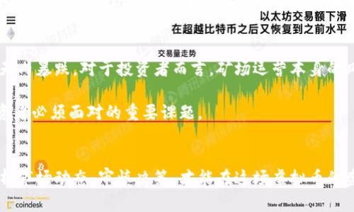    深入探究山西虚拟币矿场的发展与未来  / 

 guanjianci  虚拟币, 矿场, 山西  /guanjianci 

引言
随着数字经济的不断发展，虚拟货币的矿业活动在各地逐渐兴起。山西省作为中国的煤炭资源大省，成为了虚拟币矿场迅速发展的重要区域之一。山西的矿场不仅受益于丰富的电力资源和相对低廉的能源成本，还因为其在政策和市场环境下的相对宽松，为虚拟币矿业的发展提供了良好的土壤。

山西虚拟币矿场的兴起
在过去几年中，山西的虚拟币矿场如雨后春笋般出现。主要是由于以下几个原因：首先，山西丰富的煤炭资源使得电力生产相对便宜，水电、风电等可再生能源的开发也在稳步推进，矿场成本得以降低。其次，随着比特币等虚拟货币价格的上涨，吸引了大量投资者进入这个市场。最终，地方政府在经济转型和技术创新的双重压迫下，逐渐对矿业活动表现出支持态度。

山西虚拟币矿场的现状
目前，山西的虚拟币矿场数量已经不计其数，遍布于各个城市。其中，以太原、运城和大同等地的矿场规模较大，矿场的设备种类繁多，从ASIC矿机到GPU矿机应有尽有。对于投资者而言，这里的矿场不仅是挖掘虚拟货币的地方，更是一种将财富增值的工具。然而，由于市场波动，以及政策的不确定性，矿场的运营风险也在逐渐增加。

山西虚拟币矿场的运营模式
山西的虚拟币矿场主要采用集约化、规模化的运营模式。尽管不同矿场之间可能在具体经营策略上有所不同，但基本的运营模式大致相似。大多数矿场投资者会购买大量的矿机，从而形成集中挖矿。这样的方式使得矿场不仅能提高挖矿效率，控制成本，还能在利润分配上更加灵活。此外，不少矿场还会选择与电力公司洽谈，获得更为优惠的电价。

未来发展趋势
在未来的发展中，山西的虚拟币矿场可能会面临几个重要问题。首先，随着国家对虚拟币监管的加强，如何在合规的框架下进行运营将成为矿场的重要课题。其次，随着全球生态环境保护意识的增强，山西矿场的环保压力越来越大，清洁能源的使用将成为必然趋势。此外，技术革新不断推进，许多矿场也在寻找更加高效的矿机和新型挖矿算法。

相关问题解析
1. 山西的电力资源对虚拟币矿场的影响是什么？
山西省以其丰富的煤炭资源享誉全国，电力生产依赖于火电，这导致该省的电费相对较低，对虚拟币矿场的运营形成了重要的支持。而在近几年来，山西还逐渐将可再生能源，例如水电和风电，注入电网当中。这种多样化的能源构成，使得矿场可以根据不同的需要选择更加合适的电源，从而降低运营成本并提升经济效益。

首次进入虚拟币行业的投资者对电力的需求并不十分清晰，但矿场的运营实际上是一个高度依赖电力的过程。电力费用往往占据了矿场运营成本的70%以上。因此，探索和获取便宜稳定的电源，成为了矿场投资者的第一要务。

2. 山西虚拟币矿场的政策环境如何？
山西省的地方政府对虚拟币矿场的态度在多次政策调整中有些变化。在最初的兴起阶段，地方政府相对宽松，更多是希望吸引投资和促进当地经济。在政策引导下，矿场的数量逐渐增加。然而，随着国家对虚拟货币的监管加强，各省市的政策也随之趋于严格。

尤其是在环境保护压力增大以及反洗钱政策日益增强的大背景下，矿场的审核、审批流程变得更加繁琐。而一些地方政府则可能在波动的经济环境中，意识到对虚拟币矿场进行规范化管理的重要性。因此，矿场运营者需要时刻关注政策变化，确保运营的合规性。

3. 矿场的环保问题应该如何应对？
随着全球对碳排放和可持续发展的重视，矿场对环境的影响开始受到质疑。山西的煤电资源虽然便宜，但其高能耗、高污染的特点使得矿场经常面临环保压力。因此，寻找清洁能源的利用是矿场未来必须面对的问题。

山西的许多矿场已经开始逐步转向绿色、可再生能源的使用，比如水电、风电等。这不仅能够降低矿场的碳排放，还有利于提高矿场的形象，赢得更广泛的社会支持。此外，矿场还可以通过增加绿植、进行土地修复等手段，以降低对周围环境的影响。

4. 如何看待挖矿行业的未来？
随着科技的进步，数字货币将越来越普及。但挖矿行业却面临着越来越多的挑战，特别是在技术、政策和环境等方面。未来挖矿行业是否能够持续发展，将会取决于矿场在这些方面的应对能力。

许多业内人士认为，未来虚拟货币矿场可能会向更加智能化的方向发展。例如，利用人工智能和大数据分析挖矿策略，或者通过区块链技术提高资金透明度减少风险。这需各矿场不断学习与适应新的技术持有前沿思维。

5. 投资山西虚拟币矿场的风险与收益
如同所有投资，山西的虚拟币矿场也面临着高风险和高收益的特性。众所周知，虚拟货币市场波动性极大，个别币种可能在短期内上涨数十倍，亦可能在短短几天内暴跌。对于投资者而言，矿场运营本身的风险与币价波动相互交织，直接影响到投资者的收益。

在决策时，投资者需要仔细分析矿场的运作模式、市场行情及未来趋势分析。而随着市场的发展，以及政策环境的变化，如何把控风险、实现收益最大化，将是投资者必须面对的重要课题。

结论
山西虚拟币矿场的迅速崛起固然是时代的产物，但同时也显露出许多问题和挑战。从政策、市场到环境等方面，矿场的未来依然充满不确定性。投资者需不断分析市场动态，审慎决策，才能在这场虚拟币的盛宴中立于不败之地。
