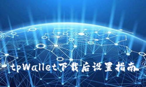 tpWallet下载后设置指南