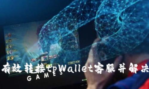 如何有效转接tpWallet客服并解决问题