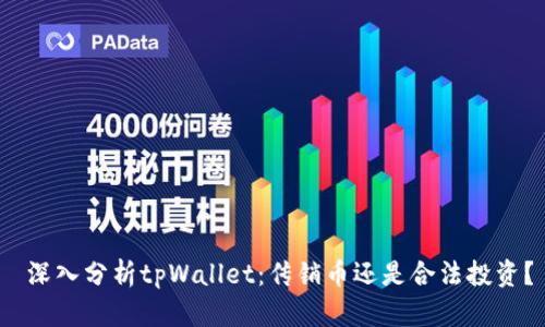  深入分析tpWallet：传销币还是合法投资？