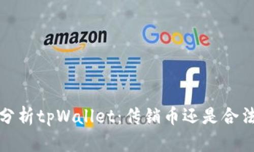  深入分析tpWallet：传销币还是合法投资？