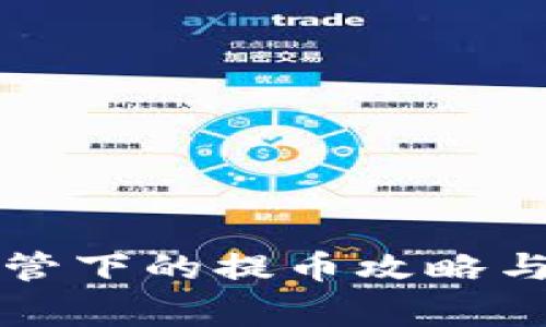 虚拟币监管下的提币攻略与注意事项