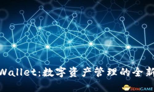 : tpWallet：数字资产管理的全新体验