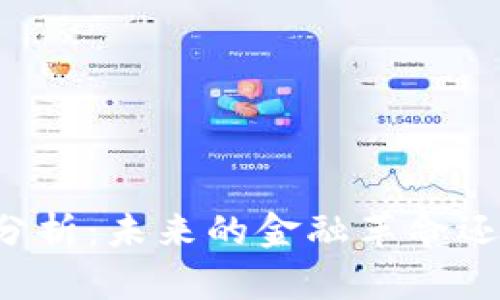 虚拟币前景分析：未来的金融革命还是泡沫幻影？