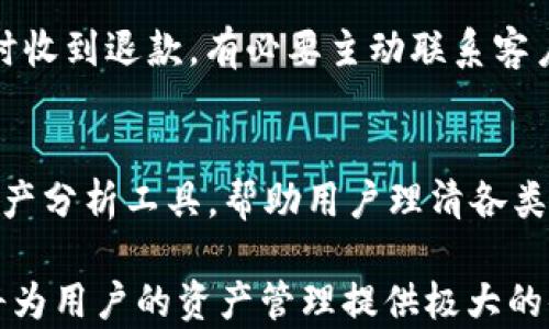 
tpWallet闪兑错误解决指南

关键词：
tpWallet, 闪兑, 解决方案

在目前数字货币越来越普及的情况下，用户们在进行资产交易、闪兑等操作时，偶尔会遇到一些问题。尤其是tpWallet作为一款热门的数字货币钱包，用户们在使用闪兑功能时，有时会遭遇到闪兑错误的情况。本文将详细探讨tpWallet闪兑错误的常见原因及其解决方法，并回答与之相关的五个问题，帮助用户更好地理解和使用该钱包。

tpWallet闪兑功能介绍
tpWallet是一款功能齐全的数字货币钱包，支持多种主流货币的存储与交易。闪兑功能作为tpWallet的一大亮点，可以快速方便地进行不同数字货币之间的兑换。用户只需选择要兑换的货币种类和数量，系统便会在后台实时完成兑换，极大地提高了用户的交易效率。为了提供更好的用户体验，tpWallet的闪兑功能整合了多个交易平台的汇率信息，确保用户获得最优的兑换比例。

常见的闪兑错误及其原因
尽管tpWallet的闪兑功能设计得相对完善，但在实际使用过程中，用户仍然可能会遇到一些错误。这些错误可能由多种因素造成：
1. 网络问题：用户的网络连接不稳定可能导致闪兑请求未能成功提交或处理。
2. 系统维护：在某些情况下，tpWallet可能会进行系统维护，导致闪兑功能暂时不可用。
3. 账户限制：用户的账户可能存在某些限制，例如未进行身份验证，无法进行大额交易。
4. 汇率问题：由于市场行情的变化，闪兑时的实时汇率可能会有所波动，导致交易失败。
5. 交易手续费：用户未设置足够的交易手续费也可能影响交易的成功率。

如何解决tpWallet闪兑错误
针对上述问题，以下是一些解决tpWallet闪兑错误的常见方法：
1. 检查网络连接：确保设备的网络连接稳定，尝试重新连接Wi-Fi或切换到数据网络。
2. 关注系统公告：如果出现闪兑错误，可以查看tpWallet的官方公告，了解是否存在系统维护或其他问题。
3. 进行身份验证：确保你的账户通过了必要的身份验证，尤其是对于一些大额交易，账户验证可能是重中之重。
4. 确认汇率：在进行闪兑前，可以提前了解市场情况或设置止损线，避免因汇率波动导致交易失败。
5. 调整交易手续费：在闪兑时，适当提高交易手续费也许能够提高交易的优先级，从而减少错误。

FAQ: 常见问题解答

问题1: 为什么tpWallet闪兑功能有时会显示