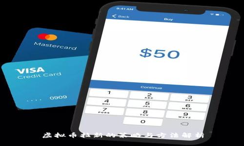 虚拟币拉新的策略与方法解析