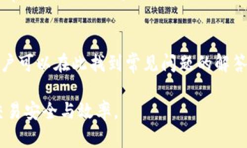    tpWallet的收款地址解析与使用指南  / 
 guanjianci  tpWallet, 收款地址, 数字钱包  /guanjianci 

在数字货币的世界中，钱包的使用显得尤为重要，尤其是对于那些希望进行交易和转账的用户来说，了解如何使用钱包的收款地址至关重要。tpWallet作为一种新兴的数字钱包，其功能和使用方法都引起了不少用户的关注。本篇文章将详细介绍tpWallet的收款地址，通常有几个，以及如何有效地使用这些地址进行交易。

tpWallet是一个安全且便捷的数字资产管理工具，它为用户提供了多种功能，包括收款、转账和资产管理等。而收款地址就是进行付款时需要知道的重要信息。在tpWallet中，用户可以创建多个收款地址，以便在进行不同交易时使用，这样不仅可以提高安全性，还可以更好地管理资产。

在tpWallet中，用户可以通过简单的步骤来生成收款地址。每个tpWallet用户在注册账户时，都会自动获得一个默认的收款地址。此外，用户还可以根据需要创建多个额外的收款地址，用于不同的转账和支付场景。一些用户可能会选择为不同的交易目的设置不同的地址，比如用于个人交易、商业支付或是投资等。这种灵活的设置使得资金的流动更加清晰，也便于用户进行管理。

tpWallet的收款地址数量
tpWallet允许用户创建多个收款地址的灵活性使其在众多数字钱包中脱颖而出。基本上，用户可以根据需要创建数量不等的收款地址，而没有严格的上限。例如，一个用户可以为每一个主要的交易或用途设置一个独特的地址。这种做法不仅可以提升安全性，还能减少在资金流动时可能造成的混乱。

值得注意的是，用户在创建不同收款地址时，不应随意分享自己的钱包秘钥。每个收款地址都是关联着一个唯一的公钥和私钥的组合，因此，保持私钥的安全是至关重要的。通过确保私钥的安全，用户可以有效防止数字资产的被盗或丢失。

如何使用tpWallet的收款地址
使用tpWallet的收款地址非常简单。无论是个人用户还是企业用户，都可以通过以下几个步骤来轻松使用自己的收款地址进行转账：

ol
    li首先，打开tpWallet应用，登录到您的个人账户。/li
    li在钱包首页，您将看到您的默认收款地址，以及您已经创建的其他地址。如果您需要新增一个地址，可以选择相应的功能。/li
    li选择适当的收款地址，复制该地址，以便用于收款。/li
    li提供复制的收款地址给付款方，提醒对方在发送交易时保证地址的准确性。/li
    li当款项到账后，您可以在tpWallet中查看交易记录，确认资金的到位。/li
/ol

tpWallet收款地址的安全性
在数字货币的交易中，安全性是每个用户都应重视的问题。在使用tpWallet时，保护收款地址的安全显得尤为重要。以下是一些安全措施，可以帮助用户更好地保护自己的收款地址：

ol
    listrong使用强密码：/strong确保您的tpWallet账户使用复杂且独特的密码，避免使用与其他账户相同的密码。/li
    listrong启用双重认证：/strong使用双重认证功能，以增加安全层级。在每次登录时，除了密码之外，还需要输入一次性验证码。/li
    listrong定期检查交易记录：/strong定期查看钱包的交易记录，及时发现任何可疑的交易。/li
    listrong避免公共网络：/strong在进行较大金额的交易时，尽量避免使用公共Wi-Fi网络，确保网络安全。/li
/ol

相关问题讨论

1. tpWallet收款地址的变化频率如何？
tpWallet的收款地址是相对固定的，但是为了增加安全性，用户可以选择定期更换收款地址。根据个人的需求，可以对收款地址进行管理，确保安全与便捷性。用户在更换地址时，只需在钱包中生成新地址，并通知相关的交易方。通过更换收款地址，可以减少地址被攻击或监控的风险。

2. 在tpWallet中收款是否收费？
tpWallet的使用过程中，手续费主要是基于交易网络的费用而定，一般情况下是免费的。然而，用户在进行某些特定交易时，如向某些平台转账或者提现，可能会涉及到手续费。用户在进行交易时，须留意相关的费用提示，以免产生额外的成本。

3. 如何查看tpWallet的交易记录？
TPWallet允许运营者实时查看自己的交易记录，操作简单明了。用户只需在钱包首页进入交易记录页面，就可以清晰看到自己所有的收入与支出明细。每笔交易附带有详细的信息，包括金额、时间、交易状态等，方便用户进行管理和查账。

4. tpWallet可以链接到其他钱包吗？
tpWallet是可以与多个其他数字钱包进行链接的，用户可以方便地转移数字资产到其他钱包。通过设定的转账功能，用户只需输入目标钱包的收款地址即可完成转账。同时，tpWallet也支持与一些交易平台进行绑定，以便于用户在平台进行市场交易。

5. tpWallet的客服支持如何？
tpWallet提供多种客服支持渠道，用户在使用过程中遇到问题可以及时咨询。客服团队通过电子邮件和社交媒体等方式为用户提供支持。同时，tpWallet也设有FAQ页面，用户可以在此找到常见问题的解答。在紧急情况下，用户可以通过电话联系客服，获得即时解决方案。

总结来说，tpWallet是一个非常用户友好的数字钱包，提供了多种收款地址的选项及其他便捷的功能。而合理管理和使用这些地址能够显著提升用户在数字货币世界中的交易安全与效率。