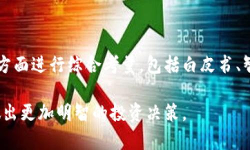 虚拟币如何看有没有锁池子

  如何判断虚拟币项目是否存在锁池机制？ / 

 guanjianci 虚拟币, 锁池, 加密货币 /guanjianci 

## 引言

在虚拟货币的快速发展中，越来越多的投资者和交易者涌入这一领域，然而，随着参与度的提高，各种风险也随之而来。锁池机制作为一种保护投资者利益的手段，愈发受到重视。它的核心是确保团队或开发者在一段时间内不能随意出售持有的代币，从而降低市场操控风险。这篇文章将深入探讨如何判断一个虚拟币项目是否具备锁池子机制，进而帮助投资者做出更为明智的决策。

## 什么是锁池机制

锁池机制是一种通过合约或协议来限制代币持有者（例如项目团队或开发者）在特定时间内不能出售或转移他们的代币。这种方式主要用于保护投资者利益，防止项目创始人一夜之间抛售大量代币，从而导致代币价格崩溃。

大多数情况下，锁池机制是通过智能合约实现的。智能合约是在区块链上自动执行的合约，它创建了一套规则，一旦设定，便无法随意更改。这样，项目的一部分代币（如团队的代币）会被锁定在合约中，直至解锁期满。有的项目会在白皮书中清晰说明锁池的比例、期限等。

## 如何判断锁池机制

判断一个虚拟币项目是否有锁池机制，通常可以从多个方面进行分析：

### 查阅白皮书

白皮书是项目的重要文档，其中详细介绍了项目的目的、技术实现、经济模型以及团队结构等重要信息。对于锁池机制，投资者应该特别关注白皮书中对代币分配、锁定期限和解锁方式的描述。

如果白皮书中提到项目团队的代币会被锁定，并且明确了锁定的时间和数量，那么这表明项目具备锁池机制。相反，如果白皮书对此含糊其辞或完全没有提及，那么就需要提高警惕。

### 查看智能合约代码

对技术背景较强的投资者而言，阅读项目的智能合约代码是一种深入了解锁池机制的方法。如果智能合约中明确包含了锁池的逻辑，例如设定了锁定时间、锁定数量和地址等，那么可以认为项目有锁池机制。

然而，智能合约代码的复杂性使得普通投资者可能难以理解，因此大多数人会依赖项目方的技术团队或第三方审计机构提供的报告。这些报告有助于识别合约中是否包含可靠的锁池机制。

### 社区和论坛的反馈

如今，许多虚拟币项目都建立了自己的社区，如Telegram、Discord等。在这些平台上，投资者可以与项目团队互动，询问关于锁池机制的具体问题。此外，社区成员之间的讨论和反馈也帮助识别潜在风险。

例如，如果一个项目声称具备锁池子机制，但在社区讨论中却遭到质疑甚至揭露不实信息，这可能意味着该项目存在问题。因此，在进行投资前，建议积极参与并关注社区的动态与反馈。

### 查询代币锁仓的证明信息

很多项目会公布代币锁仓的相关信息，投资者可以借此获取代币锁定的相关证明。一些专业网站（如Token Lockup）提供了各个项目的锁仓状态查询功能，投资者可以通过这些平台查询特定项目是否存在锁定的代币。

此外，区块链浏览器也可以用来观察特定地址的资产变动，进一步验证项目团队是否遵守锁池机制的承诺。

### 关注项目方的信誉和透明度

项目的透明度及团队的信誉也是判断锁池机制的重要因素。一个可信赖的项目会主动发布透明的信息，如项目更新、财务流动、团队动态等，从而提升投资者的信心。

如果项目方对锁池机制不够透明，甚至对外界询问避而不谈，这可能意味着项目存在一定风险。相反，发布定期报告和透明信息的项目更有可能遵循预设的锁池机制。

## 常见相关问题

### 1. 锁池机制对投资者的保护作用有哪些？

锁池机制作为一种风险控制手段，通过限制团队或项目开发者在一定时间内无法出售代币，实际上保护了投资者的利益。首先，它降低了项目团队操控市场的能力。在某些情况下，项目方可能通过频繁抛售大量代币来操控市场价格，导致投资者的资金损失。而锁池机制的设置有助于平衡这种供需关系，让市场价格更为稳定。

其次，锁池机制还能增加投资者的信心。例如，很多风险厌恶型投资者在做出投资决策时，会考虑项目团队的信誉度和市场稳定性。如果项目方有明确的锁定策略，并且遵循承诺，那么投资者对项目的信任度就会提高，从而吸引更多的资本投入。

此外，锁池机制也为项目的长期发展提供了保障。由于团队在锁定期间无法抛售代币，他们的利益与项目的长期成功变得紧密相连。这种利益一致性将促使团队更加积极地为项目的发展贡献力量，从而创造更好的市场价值。

### 2. 锁池机制的风险与不足之处？

虽然锁池机制在保护投资者方面能起到积极作用，但它并非万无一失，仍然存在一些风险和不足之处。首先，锁池的存在并不代表项目完全没有风险。如果项目本身的技术路线和商业模式不具备可持续性，锁池机制无法挽救项目的失败。这时，锁池可能只是延缓了一段时间的崩盘，并不会为投资者带来长久的收益。

其次，锁池机制的实施依赖于项目团队的诚信。如果团队在锁定期间选择隐瞒或歪曲信息，从而导致投资者错误判断项目价值，那么锁池机制就失去了意义。因此，对项目团队的背景调查变得尤为重要，只有确保团队具备良好声誉，投资者才能做出相对安全的投资决策。

此外，锁池机制的设计和实施方式也可能出现漏洞。例如，若智能合约写得不够严谨，可能会留下安全隐患，使得项目团队能够在某些情况下破解锁链限制，进而出现抛售行为。例如，合约代码中存在逻辑漏洞，或未经过充分的审计，就有可能导致项目的潜在威胁。

### 3. 是否所有虚拟币项目都需要锁池机制？

并非所有虚拟币项目都需要锁池机制，这主要取决于项目的性质、目标和市场环境。对于一些以社区驱动、其代币价值相对透明且明晰的项目，完全可以在没有锁池的情况下实现良好的市场表现。例如，一些去中心化金融(Dex)协议，通常依靠生态系统内透明的交易和治理机制来维持市场的平稳运行，因而不一定需要强制锁池。

另外，对于一些早期的初创项目，虽然实施锁池机制能够提升投资者信心，但其开发和维护的成本和时间都较高。在某些情况下，项目方可能决定采用其他方式来巩固市场信任，例如频繁地发布项目进展、进行公开的操作透明化等。

当然，无论是否有锁池机制，投资者在评估项目时，仍需关注项目的整体架构、团队的背景、市场需求等因素。同时，投资者在参与任何项目投资前，建立起科学合理的风险控制意识，才能有效规避损失。

### 4. 锁池机制的解锁形式有哪些？

锁池机制的解锁形式可以多种多样，根据不同的项目和团队的需求，设计出不同的解锁策略。首先，最常见的解锁形式是定期解锁。例如，项目方在设定的锁定期满后，逐步释放代币。这使得团队的代币流动性不会一次性大量释放到市场，造成价格的剧烈波动。

此外，一些项目会采用阶梯解锁模式。即在锁定期结束后，代币会按照一定比例分步解锁。这种做法能够确保市场有充足的时间适应新的供给，防止因短时间内供给激增导致的价格急剧下跌。

还有些项目利用自定义解锁机制，例如绑定某些条件才能解锁代币。例如，某个项目团队在满足特定的业绩指标后，比如达成一定的市场用户量，才能解锁一部分的代币。这种做法让团队的代币释放与项目的发展紧密相关。

面对不同形式的解锁，不同的投资者依据自身的风险偏好来选择合适的策略。例如，一些风险厌恶型的投资者可能更倾向于参与设定有明确解锁条件的项目，而愿意承担更高风险的投资者则可能会优先考虑市场表现较好的代币，无论其解锁策略如何。

### 5. 如何选择一个有前景的虚拟币项目？

在挑选一个有前景的虚拟币项目时，投资者需要更全面的考虑各方面因素。首先，项目的技术实现和商业模式是关键，项目应有明确的目标群体。在选择时，了解其核心技术是否已经成熟，或者处于开发阶段，技术文档与白皮书是否详实清晰。

其次，项目团队的背景也非常重要。探究团队成员在区块链领域的经验、成功案例和合作伙伴等都能够提供合理的参考标准。逐步了解项目方的透明度、社区影响力，也能帮助判断项目的可信程度。

投资者还需关注市场环境的变化，比如政策导向、竞争格局以及行业动态等，务必关注项目在与同行业其它项目比较中的优势。同时，要继续关注项目的动态，参与项目的社区，与其他投资者或者项目开发者进行交流，了解市场声望和反馈。

最后，维持良好的风险控制意识，设定合理的投资比例，以应对可能出现的市场波动。理性看待投资，采用长期持有的理念，若能合理分配投资，结合不断变化的市场信息做出及时的调整，才更能在虚拟币市场中成功。

## 结论

总的来说，锁池机制在虚拟币项目中扮演着重要的角色，它能够降低投资者的风险，提升项目的市场稳定性。然而，判断一家虚拟币项目是否具备可信赖的锁池机制，需要从多方面进行综合考量，包括白皮书、智能合约、社区反馈和项目方的透明度等。

在投资过程中，投资者应始终保持警惕，科学分析项目，以降低潜在风险，实现投资利益的最大化。通过上述分析和探讨，投资者将能更好地判断虚拟币项目的锁池机制，从而做出更加明智的投资决策。