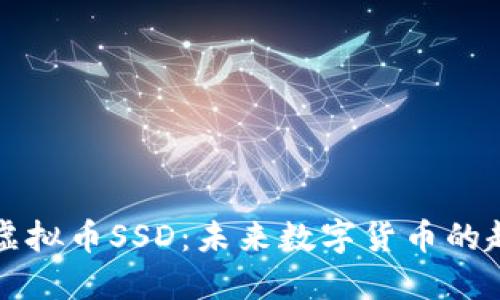 深入解读虚拟币SSD：未来数字货币的趋势与挑战