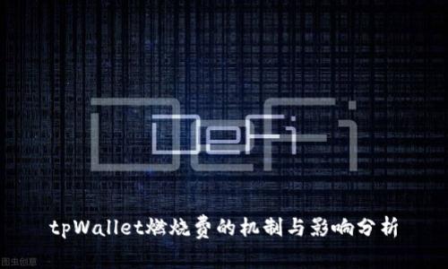 tpWallet燃烧费的机制与影响分析