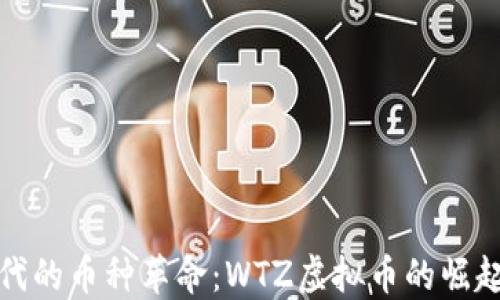 
数字时代的币种革命：WTZ虚拟币的崛起与未来