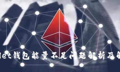  tpWallet钱包能量不足问题解析及解决方案