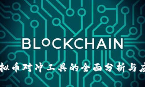 虚拟币对冲工具的全面分析与应用