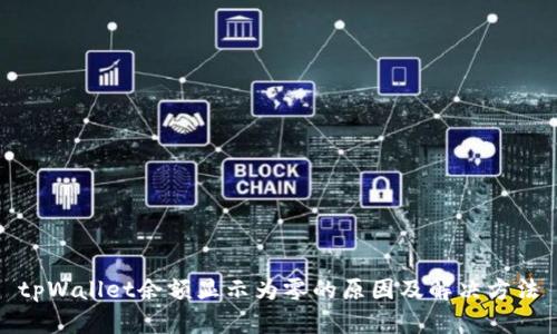 tpWallet余额显示为零的原因及解决方法