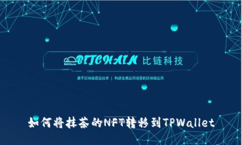 如何将抹茶的NFT转移到TPWallet
