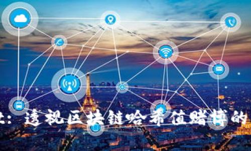 tpWallet: 透视区块链哈希值赌博的新兴趋势