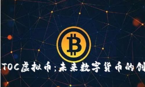  探索ATOC虚拟币：未来数字货币的创新之路