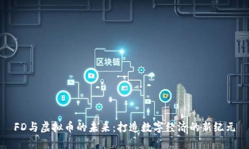 FD与虚拟币的未来：打造数字经济的新纪元