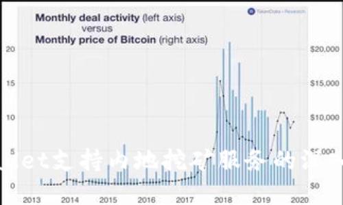 tpWallet支持内地挖矿服务的深入探讨
