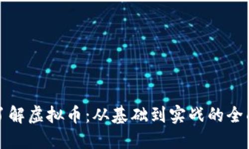 深入了解虚拟币：从基础到实战的全面教程