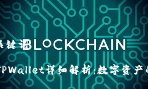 ### 与关键词

IM钱包与TPWallet详细解析：数字资产的安全选择