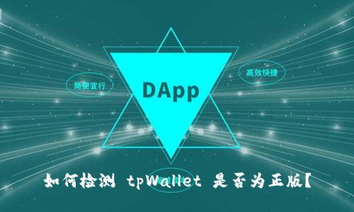 如何检测 tpWallet 是否为正版？
