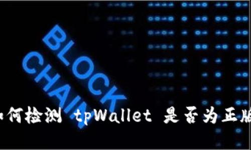 如何检测 tpWallet 是否为正版？