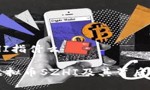 虚拟币SZHI指什么

深入了解虚拟币SZHI及其背后的加密技术