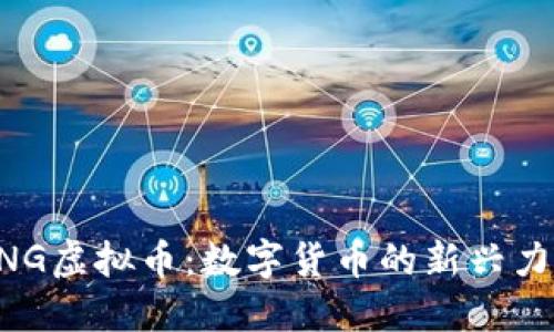 BNG虚拟币：数字货币的新兴力量