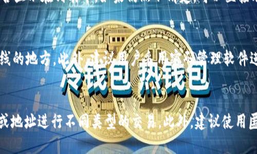 niuqitpWallet找不到买的合约币，如何解决？/niuqi
tpWallet, 合约币, 加密货币/guanjianci

引言
在现代加密货币交易日益普及的时代，越来越多的人选择使用数字钱包来存储和管理他们的虚拟资产。tpWallet作为一款热门的钱包应用，提供了许多方便的功能，包括对合约币的支持。然而，有些用户在使用tpWallet时，可能会遇到找不到所购买的合约币的问题。本文将深入探讨这一问题的原因，以及解决这一问题的方法。

tpWallet的基本功能介绍
tpWallet是一款功能强大的加密货币钱包，可以帮助用户管理多种数字资产。其主要功能包括：支持多种加密货币的存储和转账、DApp的访问以及合约币的购买和管理。tpWallet通过其用户友好的界面，方便用户实现加密货币的交易与投资。有了这个钱包，用户可以随时随地管理他们的数字资产。

合约币的概念
合约币，也被称为智能合约数字资产，是通过区块链技术实现的一种数字货币。在智能合约的框架下，合约币可以实现自动化交易和资产转移。合约币的引入使得区块链不仅仅是一个交易平台，而是能够执行复杂逻辑的计算平台。这种类型的数字资产通常依赖于更复杂的协议和算法，因此在存储和管理时需要更为谨慎。

找不到合约币的常见原因
在tpWallet中找不到所购买的合约币，可能有几个常见原因：
ul
li账户地址错误：用户可能在购买合约币时输入了错误的账户地址，从而导致资金无法到账。/li
li网络问题：tpWallet连接的区块链网络出现问题，可能导致交易信息未能及时更新。/li
li合约币不兼容：tpWallet可能尚未支持某些新发行的合约币，这可能导致用户在钱包中无法找到所购买的资产。/li
li交易未确认：如果区块链网络繁忙，交易可能需要更长的时间才能得到确认，这意味着合约币在用户钱包中可能暂时不可见。/li
li界面问题：用户可能对tpWallet的界面不够熟悉，导致误操作或漏看所购买的合约币。/li
/ul

解决找不到合约币问题的方法
针对上述问题，用户可以尝试以下解决方案：
ul
listrong检查账户地址：/strong确保在购买合约币时使用的账户地址正确无误，用户可以通过其他手段确认其真实性。/li
listrong网络重连：/strong尝试重新连接tpWallet的网络，查看是否能更新交易信息。/li
listrong确认合约币支持情况：/strong访问tpWallet的官方支持页面，确认所购买的合约币是否在支持列表中。/li
listrong耐心等待：/strong如果是网络确认问题，用户可能需要耐心等待，查看交易是否会在未来几小时内得到确认。/li
listrong联系客服：/strong如果用户经过多次尝试后仍未能找到合约币，建议直接联系tpWallet的客服寻求帮助。/li
/ul

如何保障合约币的安全性
为了确保合约币的安全性，用户可以采取以下措施：
ul
listrong启用双重认证：/strong在tpWallet中启用双重认证功能，以增强账户安全。/li
listrong备份私钥：/strong定期备份私人密钥，确保在设备丢失或损坏后仍能恢复账户。/li
listrong定期更新应用：/strong保持tpWallet应用的更新，确保获得最新的安全功能和修复。/li
listrong谨慎下载DApp：/strong下载DApp时，务必选择信誉良好的应用，避免受到恶意软件的攻击。/li
listrong定期监测账户活动：/strong定期查看账户的交易记录，及时发现任何异常活动并采取相应措施。/li
/ul

总结
总之，tpWallet在管理加密资产时提供了诸多便利，但用户在使用过程中也可能遇到各种问题，特别是合约币在钱包中找不到的情况。通过了解可能的原因及其解决方法，用户能够更加高效地管理他们的数字资产。在今后的使用中，牢记合约币的安全性原则，才能更好地保障用户的财产安全和使用体验。

相关问题探讨

问题一：tpWallet如何确保交易的安全性？
tpWallet通过多种手段来保障用户交易的安全，比如采用先进的加密技术来防止黑客攻击，用户数据的加密存储等。这些安全措施共同工作，为用户提供了一个相对安全的交易环境。此外，tpWallet还支持双重认证等安全选项来进一步加强账户安全。

问题二：如果交易未确认，用户应该怎么办？
如果用户在tpWallet中发现其交易未被确认，首先应该检查交易记录及相关的区块链信息，查看交易是否成功发出。如果网络确认时间过长，用户可以选择使用一些区块链浏览器工具来查询交易状态，并且耐心等待。如果长时间未通过，可以尝试联系客服寻求解决方案。

问题三：如何判断tpWallet是否支持某个特定的合约币？
用户可以访问tpWallet的官方网站或社区论坛，查看官方的支持币种列表。此外，用户还可以在tpWallet内搜索该合约币的名称以检查其是否显示在列表中。如果仍然不清楚，可以直接联系tpWallet的客服以获取最新的信息。

问题四：如何备份tpWallet的私钥？
备份私钥是保护加密资产的重要步骤。用户可以在tpWallet的设置中找到备份私钥的选项，将私钥安全地记录下来，并存放在一个安全且离线的地方。此外，建议用户采用密码管理软件进行管理，确保其私钥不被他人获取。

问题五：tpWallet的账户复用安全吗？
账户复用是说同一个账户在不同场合下多次使用，这在安全性上是不推荐的。由于复用账户可能导致私钥泄露，用户应尽量使用不同的账户或地址进行不同类型的交易。此外，建议使用匿名化交易方式来增强交易的隐私性和安全性。