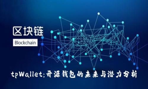 tpWallet：开源钱包的未来与潜力分析