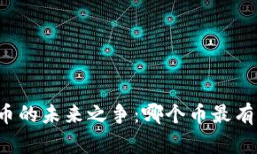 虚拟币的未来之争：哪个币最有前途？