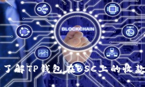 深入了解TP钱包在BSC上的收款功能