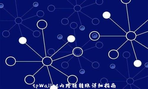 
tpWallet内跨链转账详细指南