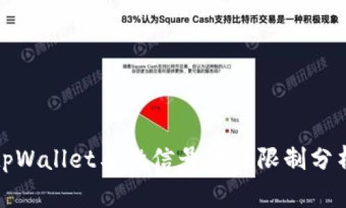 tpWallet与微信号注册限制分析