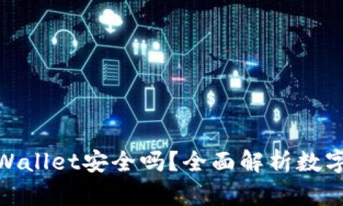 安卓下载tpWallet安全吗？全面解析数字钱包安全性