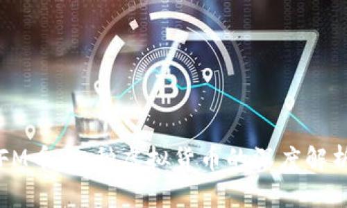 FM币：一种虚拟货币的深度解析