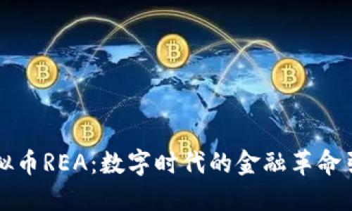 虚拟币REA：数字时代的金融革命引擎