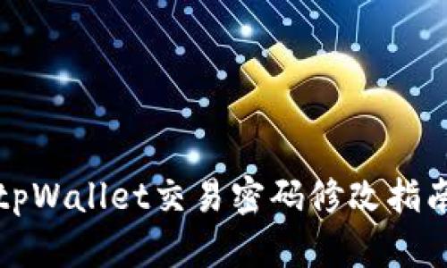 tpWallet交易密码修改指南