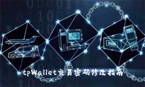 tpWallet交易密码修改指南