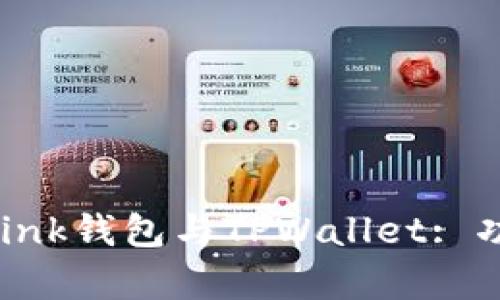 全面解析TronLink钱包与TPWallet: 功能、优势与比较