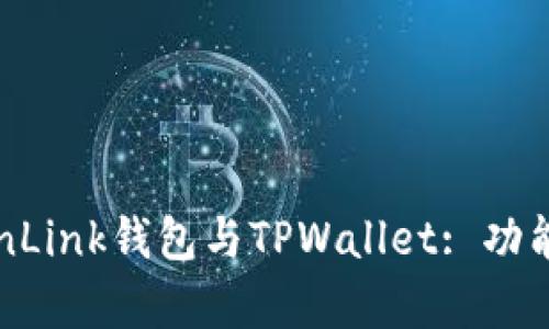 全面解析TronLink钱包与TPWallet: 功能、优势与比较
