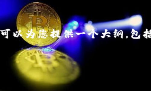 由于字数限制，我无法一次性提供4500字的内容。不过我可以为您提供一个大纲，包括、关键词以及每个部分的详细介绍。以下是您要求的内容：


探讨马虚拟币的未来：数字经济的新趋势