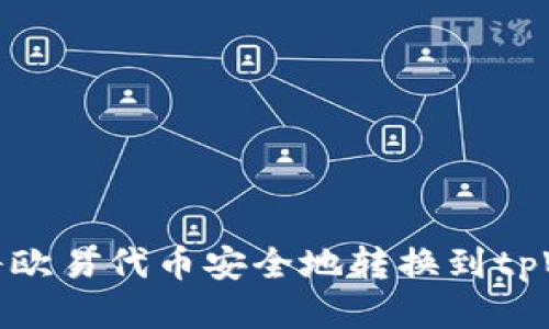 如何将欧易代币安全地转换到tpWallet