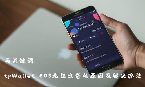 与关键词

tpWallet EOS无法出售的原因及解决办法