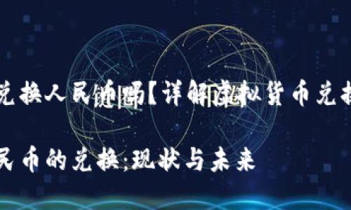 虚拟币可以兑换人民币吗？详解虚拟货币兑换现状与未来

虚拟币与人民币的兑换：现状与未来