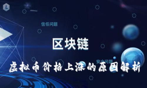 虚拟币价格上涨的原因解析
