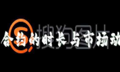 虚拟币合约的时长与市场动态分析